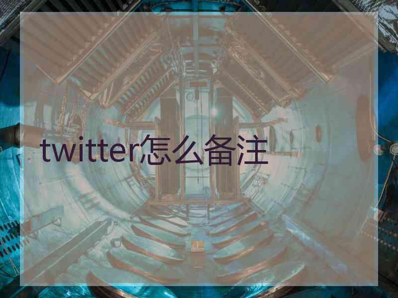 twitter怎么备注