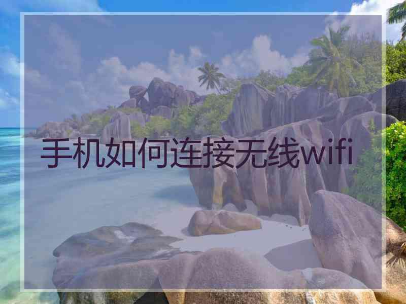 手机如何连接无线wifi