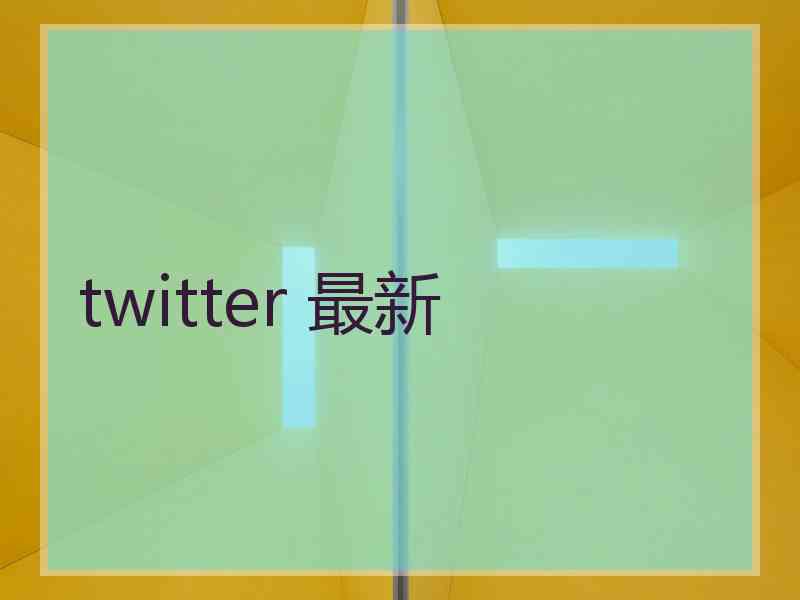 twitter 最新