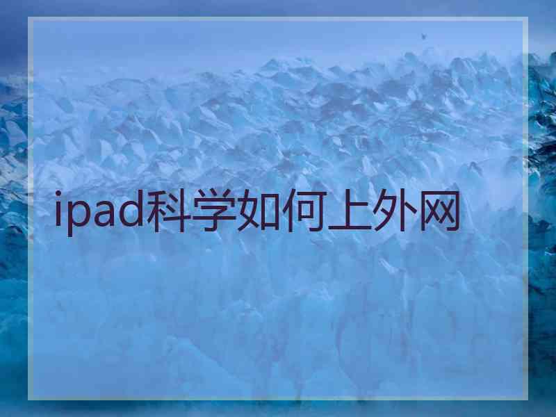 ipad科学如何上外网