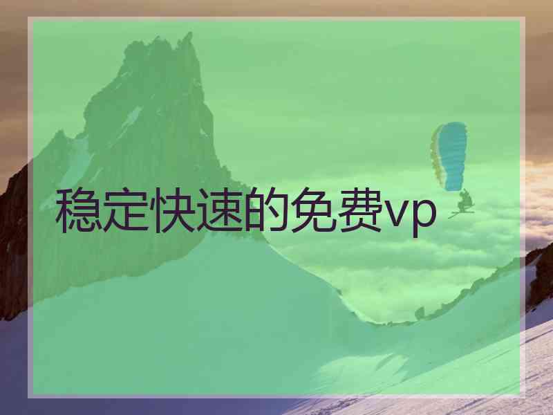 稳定快速的免费vp