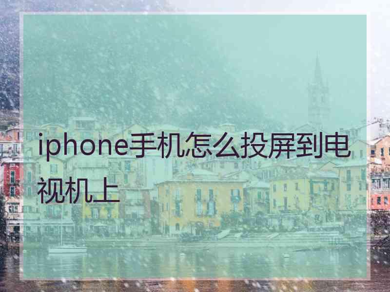 iphone手机怎么投屏到电视机上