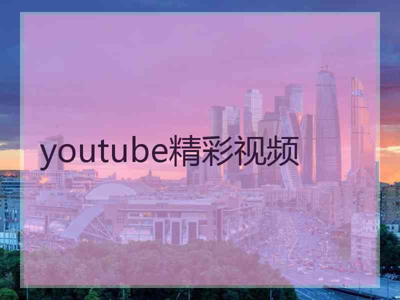 youtube精彩视频