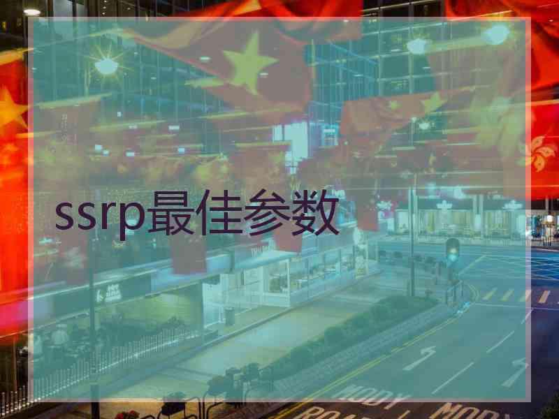 ssrp最佳参数