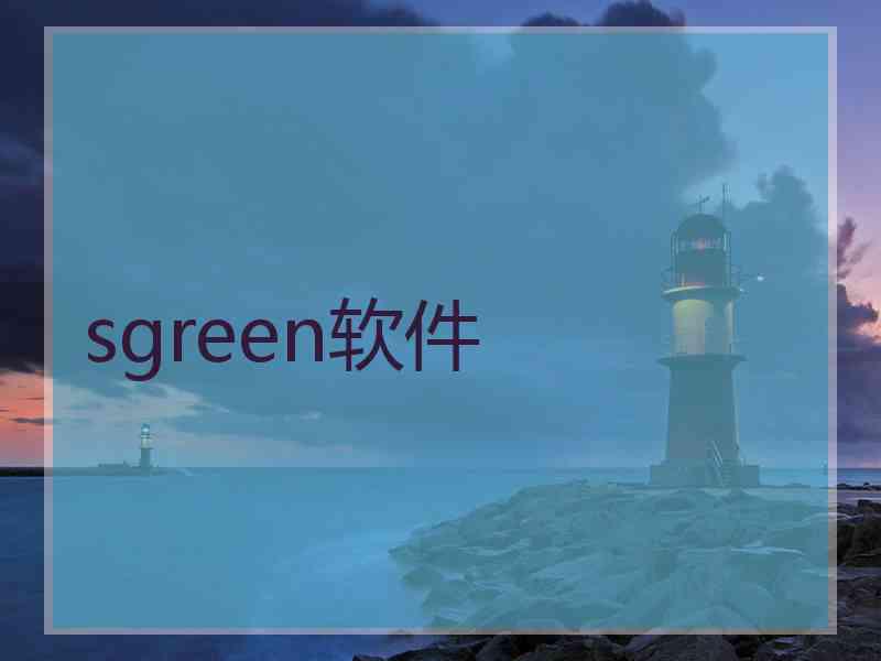 sgreen软件