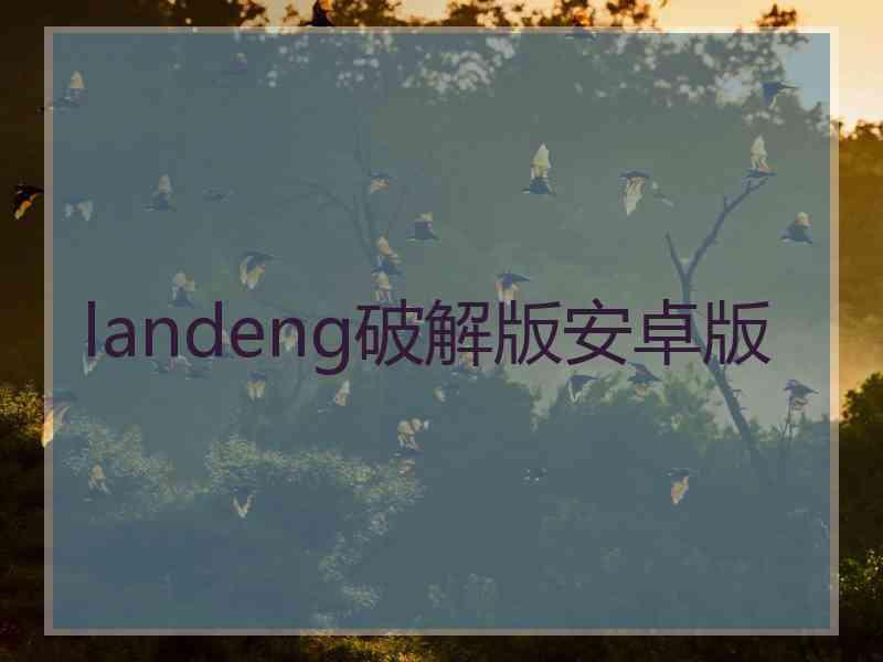 landeng破解版安卓版