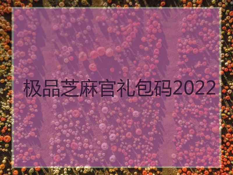 极品芝麻官礼包码2022