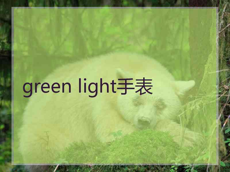 green light手表