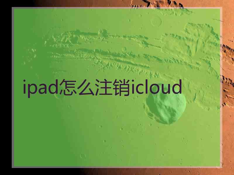 ipad怎么注销icloud