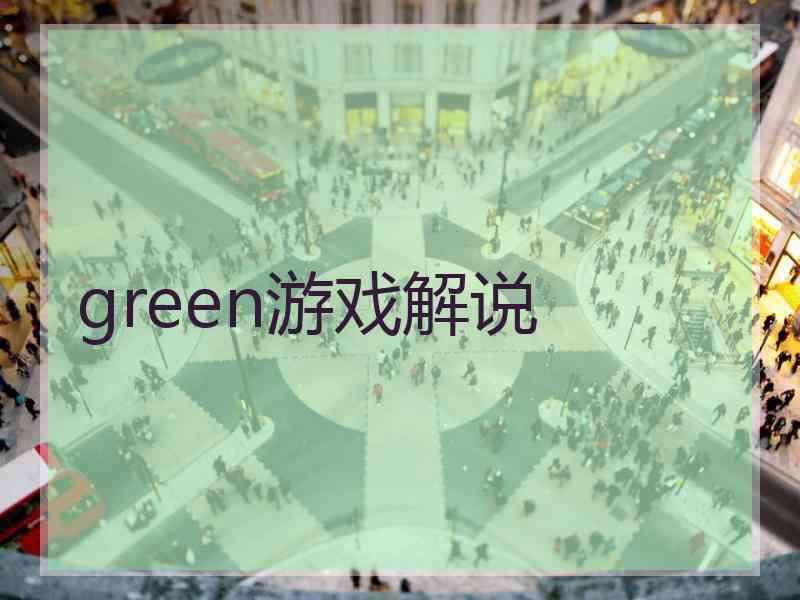 green游戏解说