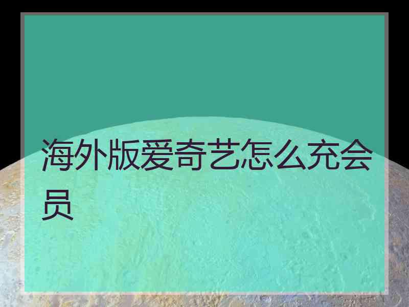 海外版爱奇艺怎么充会员