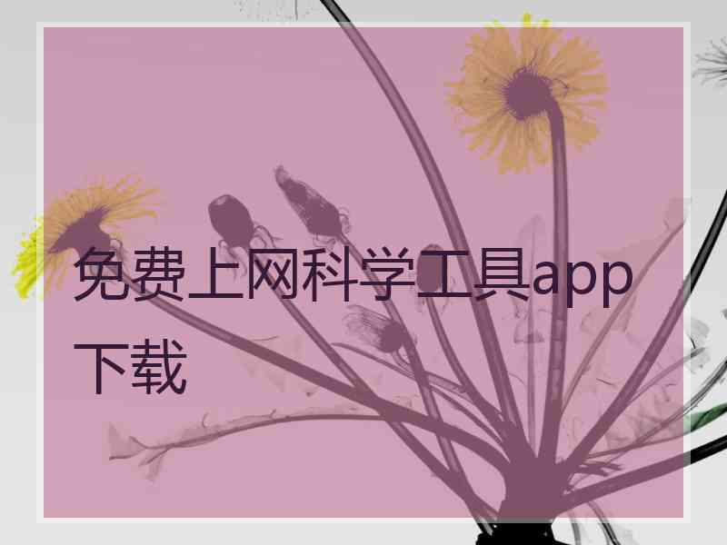 免费上网科学工具app下载