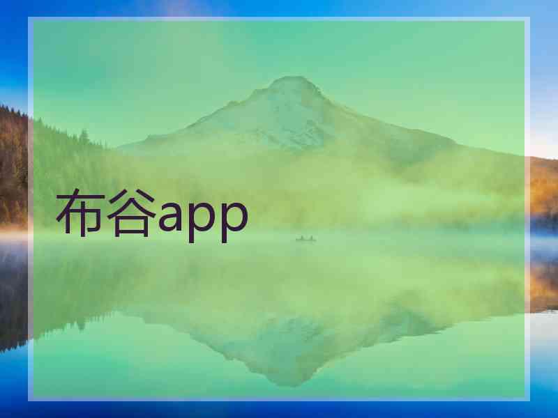 布谷app