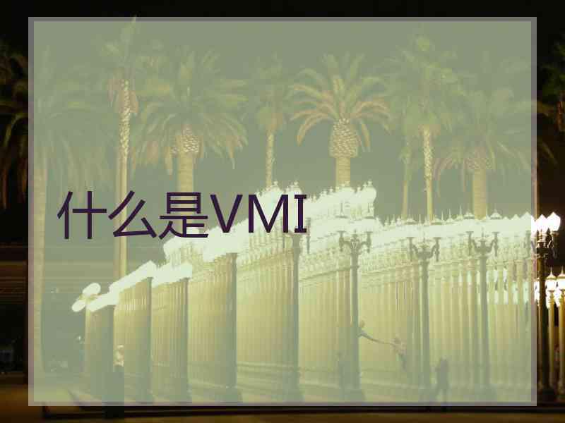 什么是VMI