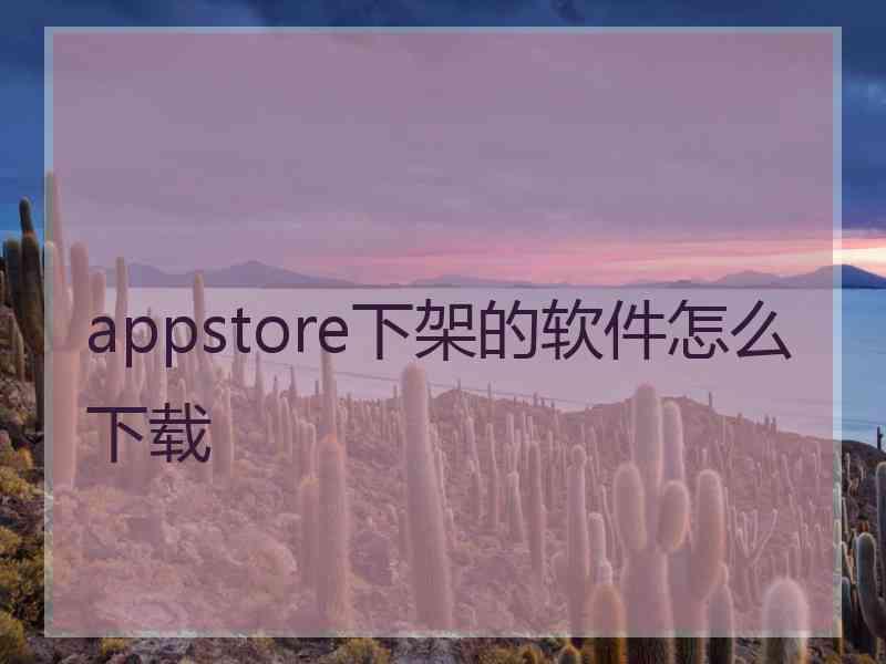 appstore下架的软件怎么下载