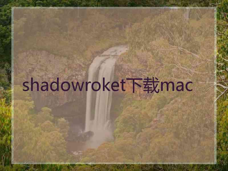 shadowroket下载mac