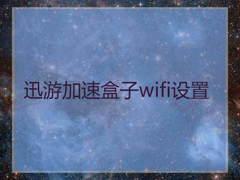 迅游加速盒子wifi设置