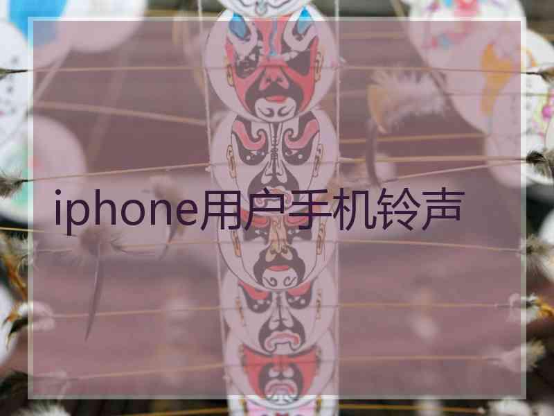 iphone用户手机铃声