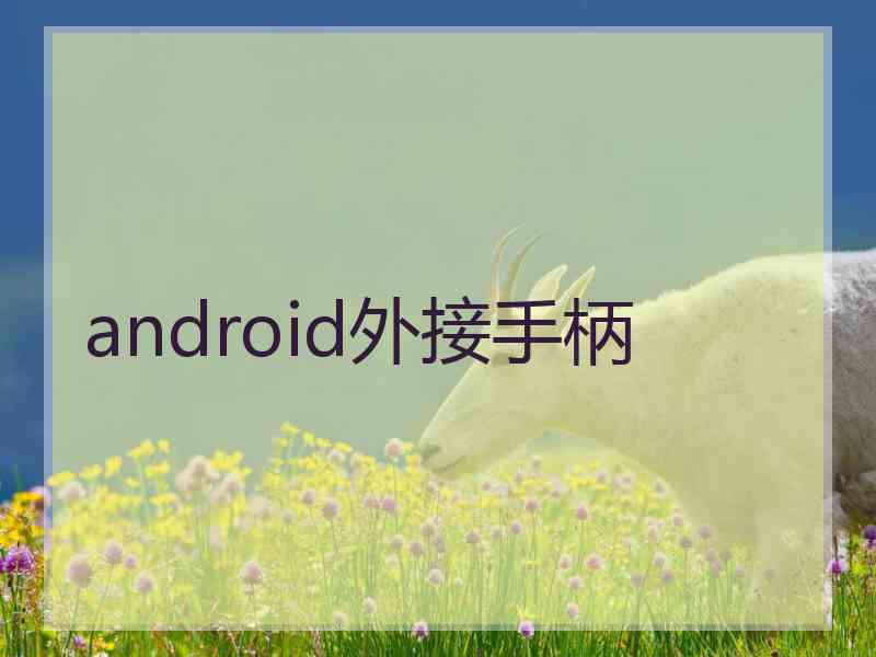 android外接手柄