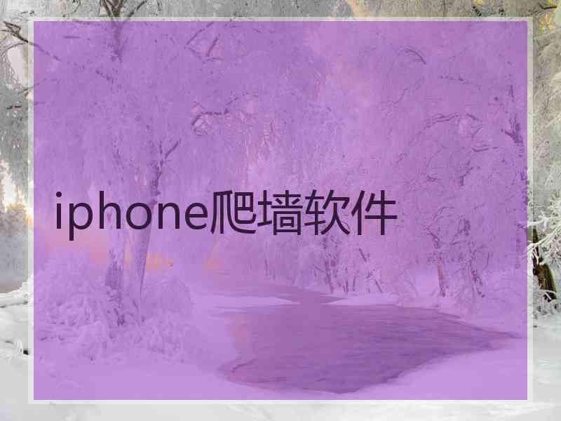 iphone爬墙软件