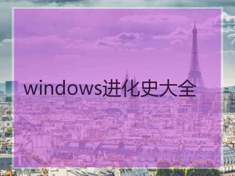 windows进化史大全