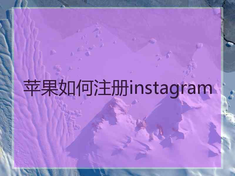 苹果如何注册instagram