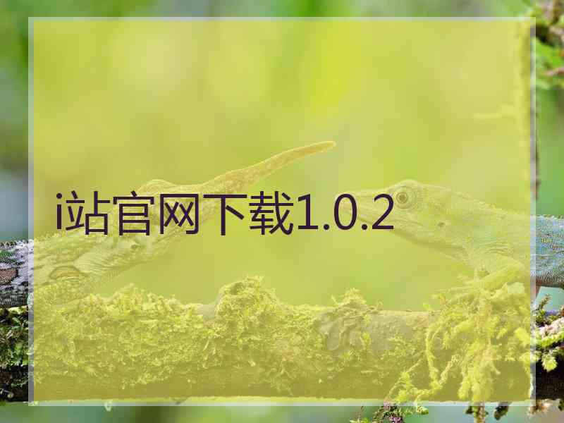 i站官网下载1.0.2