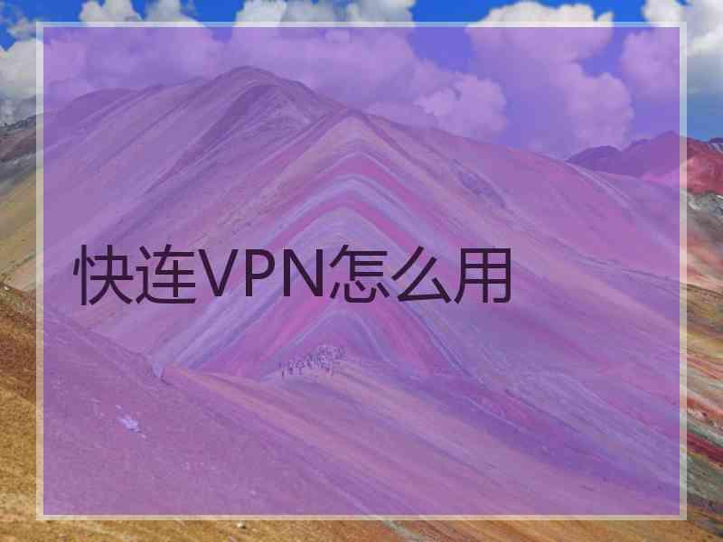 快连VPN怎么用