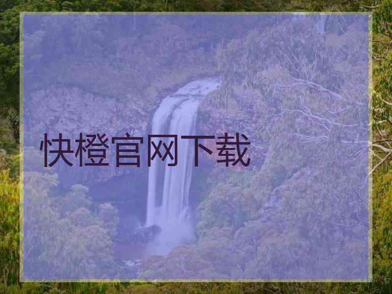 快橙官网下载