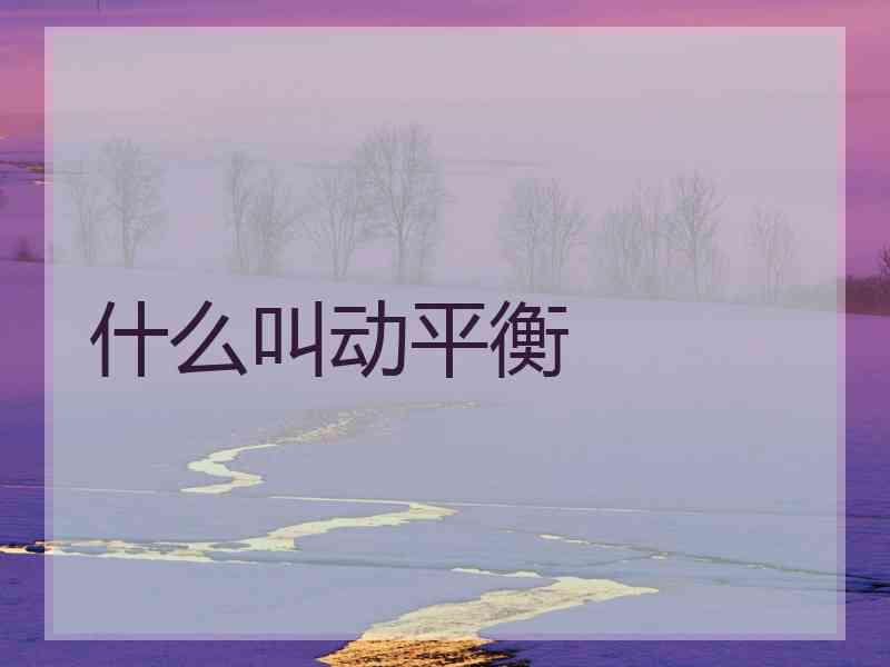 什么叫动平衡