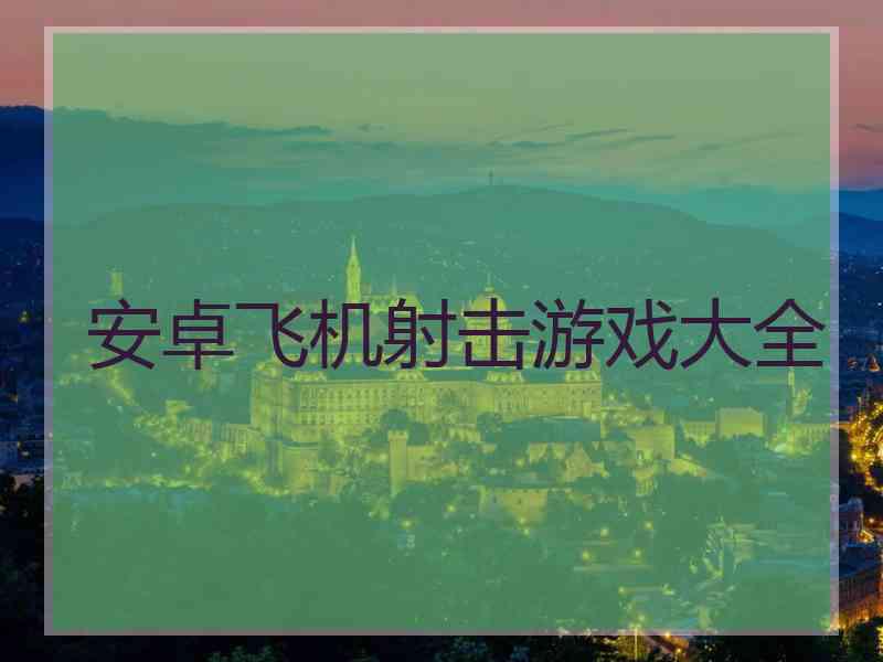 安卓飞机射击游戏大全