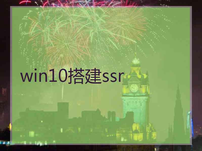 win10搭建ssr