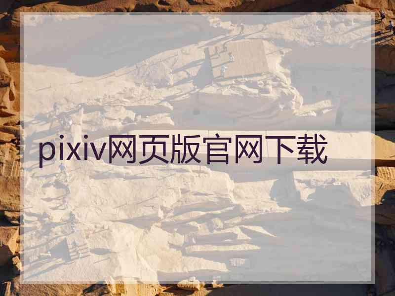 pixiv网页版官网下载