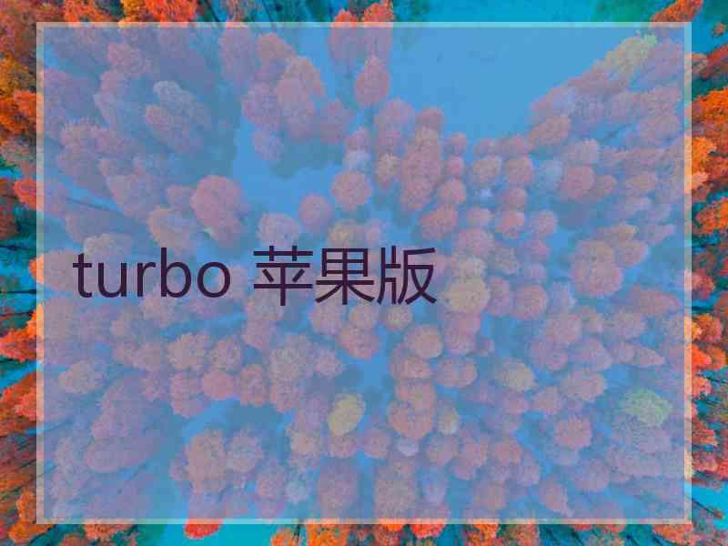 turbo 苹果版