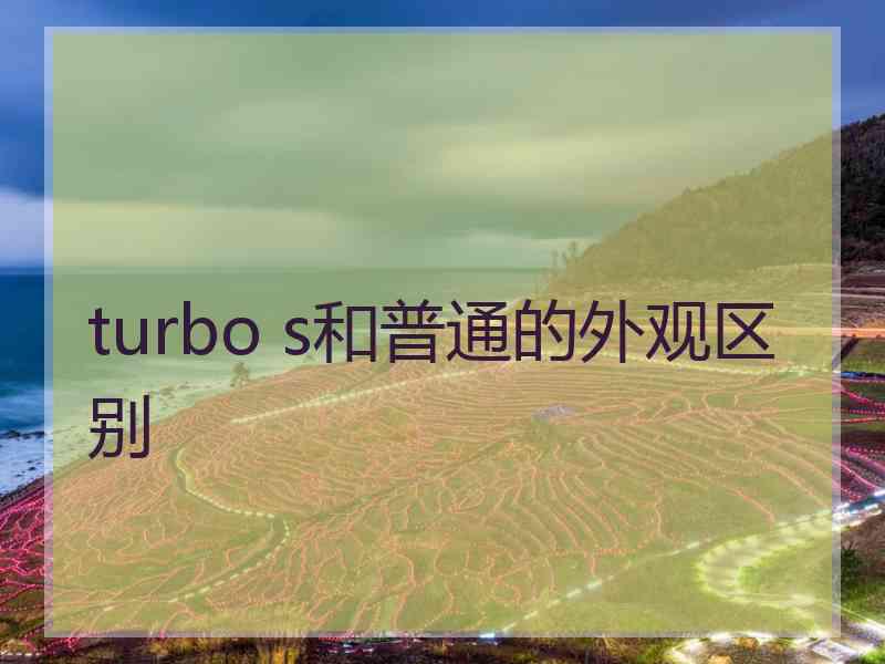 turbo s和普通的外观区别