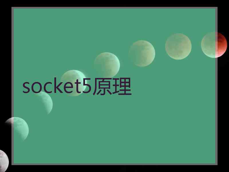 socket5原理