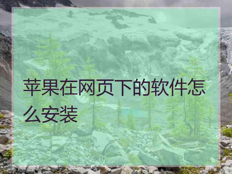 苹果在网页下的软件怎么安装