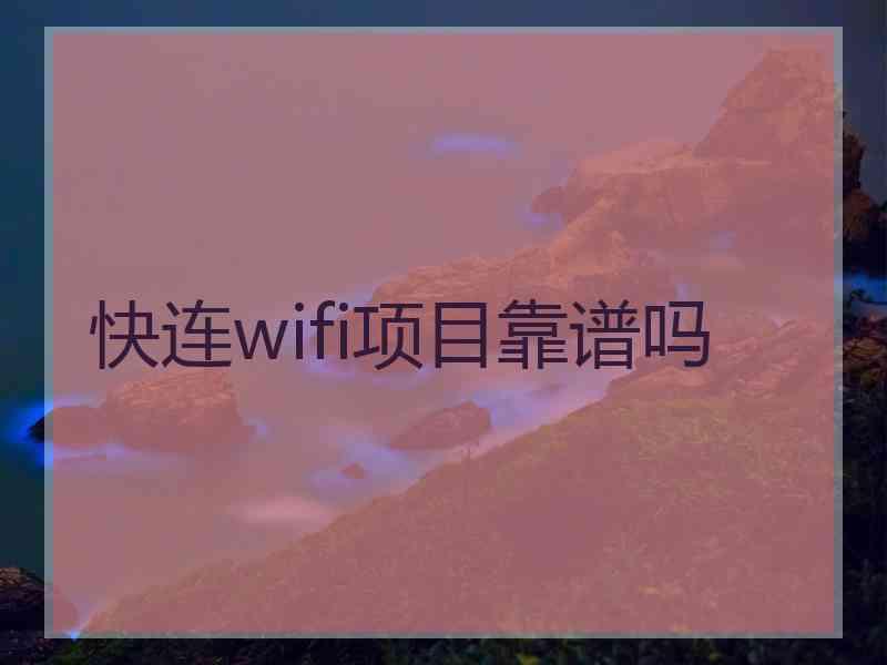 快连wifi项目靠谱吗