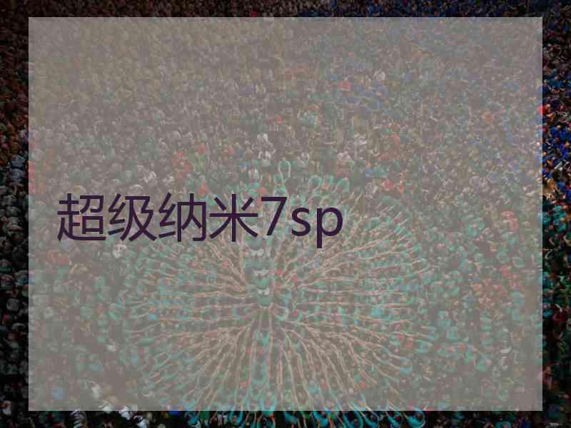 超级纳米7sp