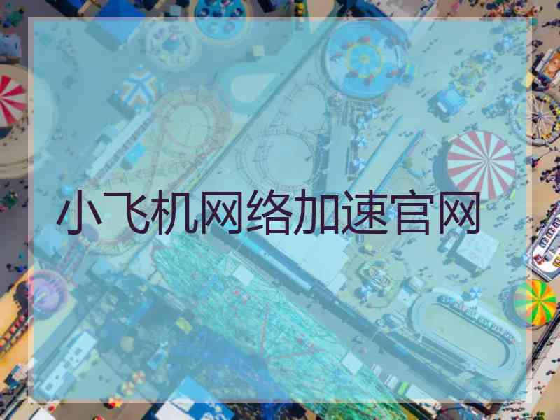 小飞机网络加速官网