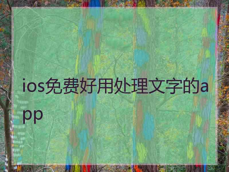 ios免费好用处理文字的app