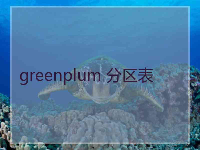 greenplum 分区表