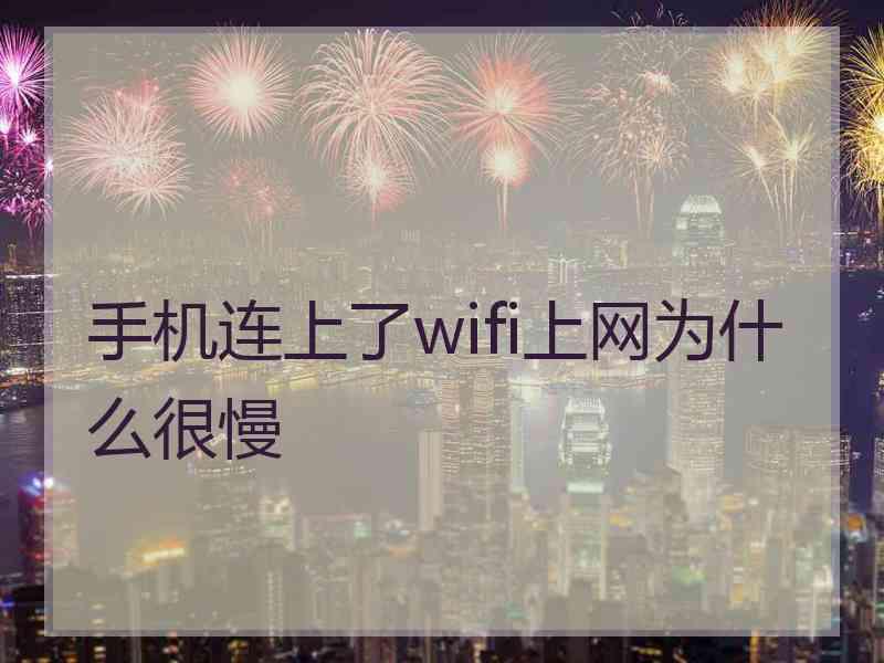 手机连上了wifi上网为什么很慢