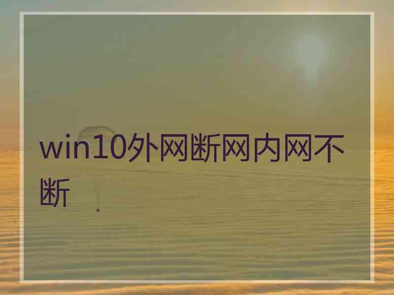 win10外网断网内网不断