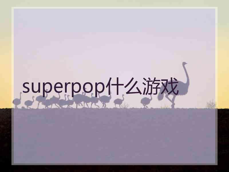 superpop什么游戏