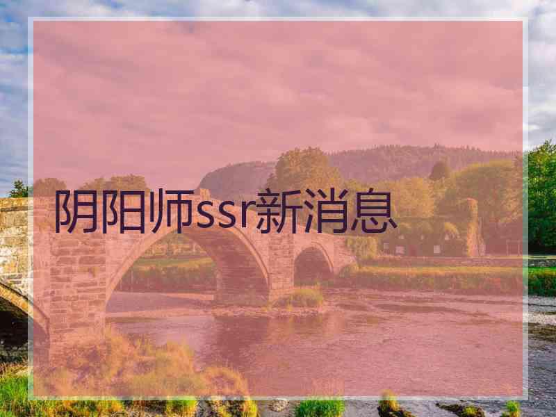 阴阳师ssr新消息