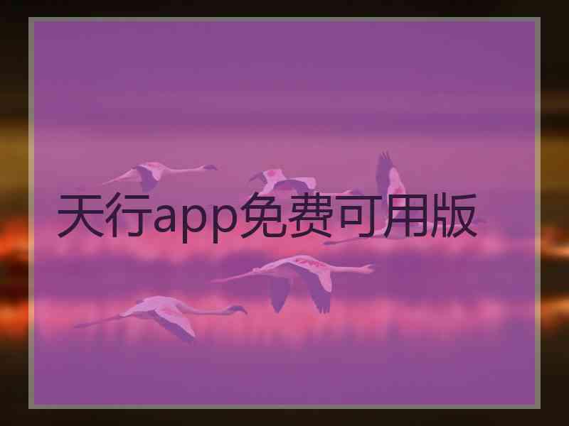 天行app免费可用版