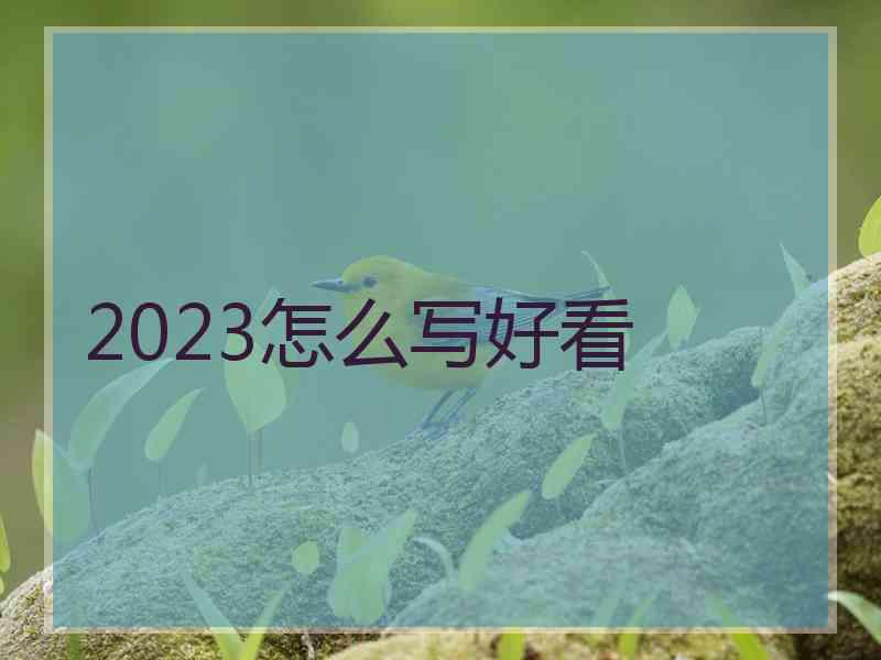 2023怎么写好看