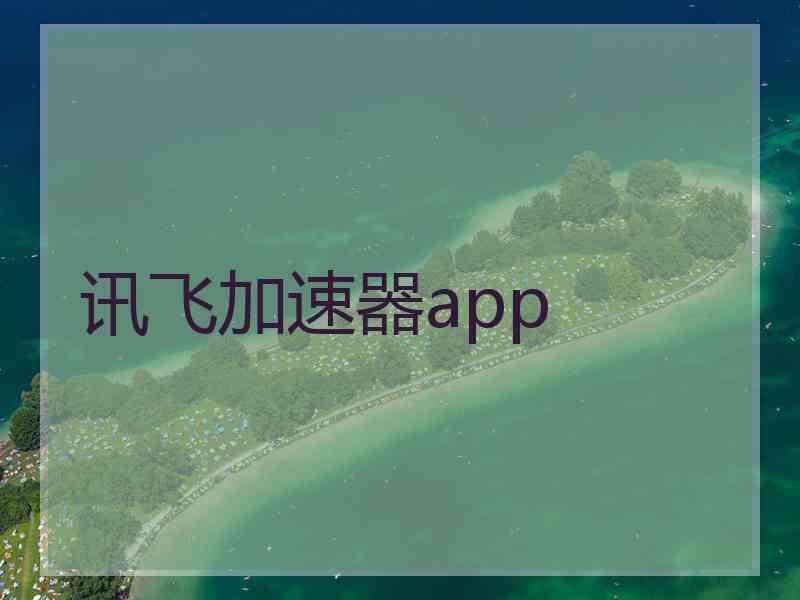 讯飞加速器app