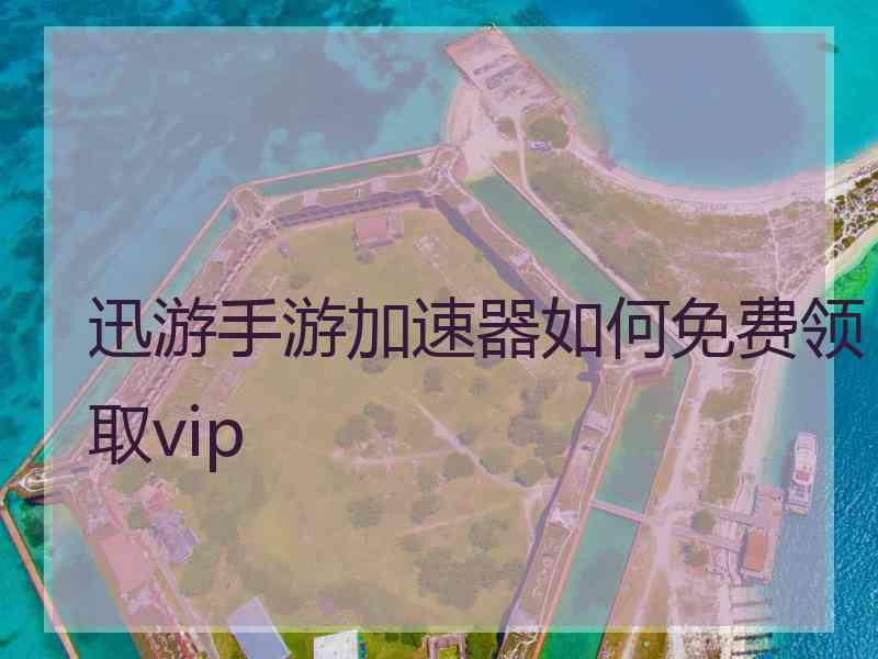 迅游手游加速器如何免费领取vip